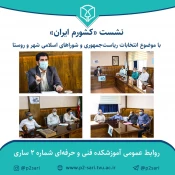 برگزاری نشست کشور ایران 2