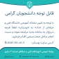 صحت‌سنجی اطلاعات دانشجویان در سامانه بوستان