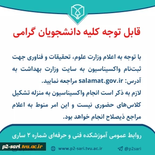 اطلاعیه واکسیناسیون دانشجویان