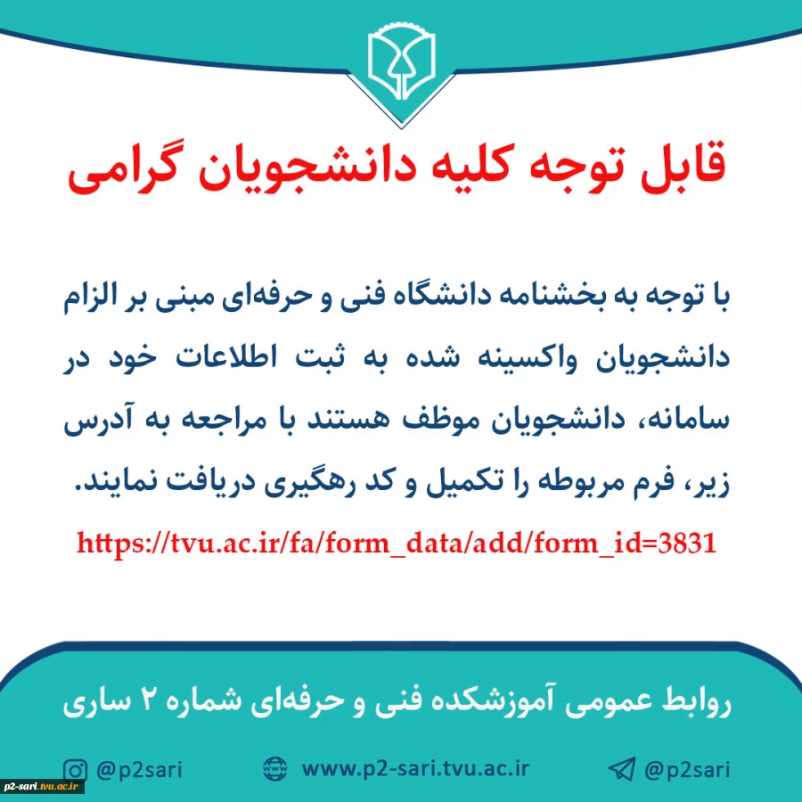 ثبت اطلاعات دانشجویان واکسینه شده 2
