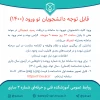 اطلاعیه در خصوص ثبت‌نام الکترونیکی دانشجویان نوورود 2