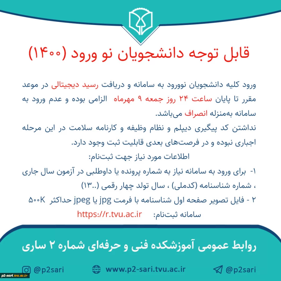 اطلاعیه در خصوص ثبت‌نام الکترونیکی دانشجویان نوورود 2