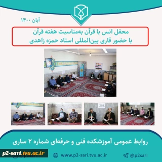 محفل انس با قرآن