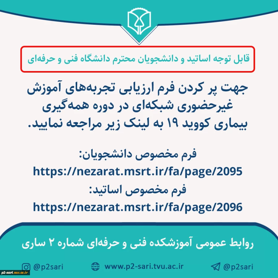 تکمیل فرم تجربه‌های آموزش غیرحضوری 2