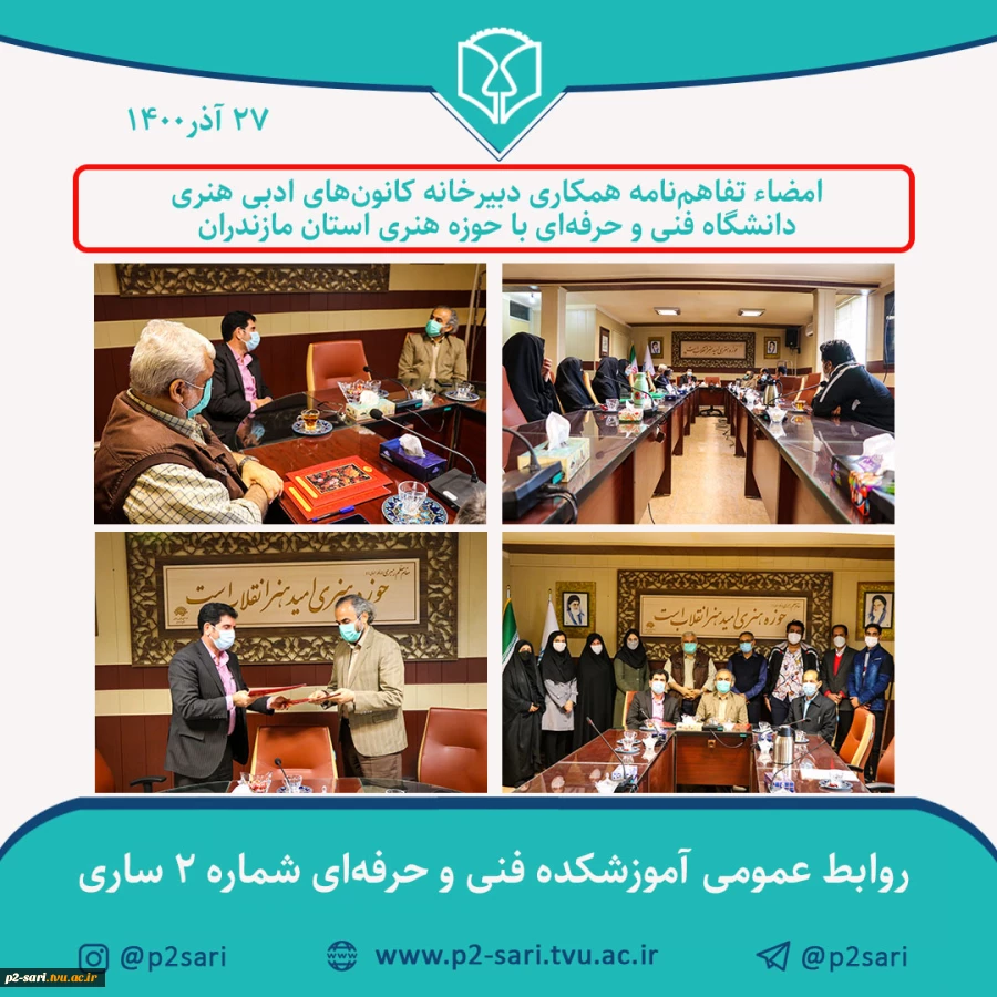 امضای تفاهم‌نامه همکاری دبیرخانه کانون‌های ادبی هنری دانشگاه فنی و حرفه‌ای با حوزه هنری استان مازندران 2