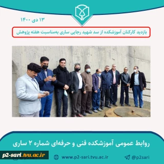بازدید کارکنان آموزشکده فنی شماره 2 ساری از سد شهید رجایی ساری