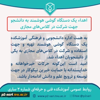 اهدای تلفن هوشمند به دانشجو