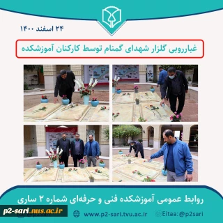 غبارروبی مقبره شهدای گمنام توسط کارکنان آموزشکده