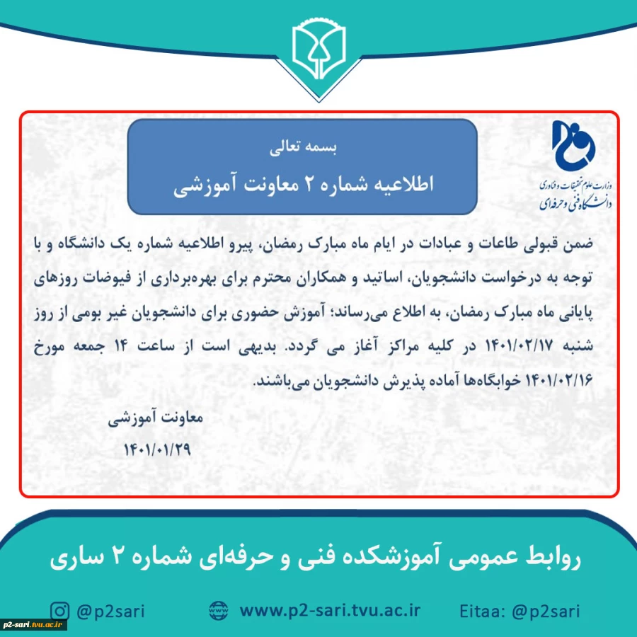 اطلاعیه شماره 2 معاونت آموزشی 2