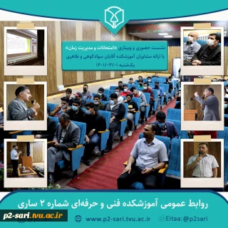 برگزاری کارگاه آموزشی حضوری و وبیناری امتحانات و مدیریت زمان