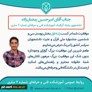 رتبه اول امیرحسین رمضان‌زاده دانشجوی آموزشکده در جشنواره ملی قرآن و عترت دانشگاه‌های کشور