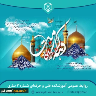 سالروز ولادت حضرت فاطمه معصومه (س) و آغاز دهه کرامت گرامی باد
