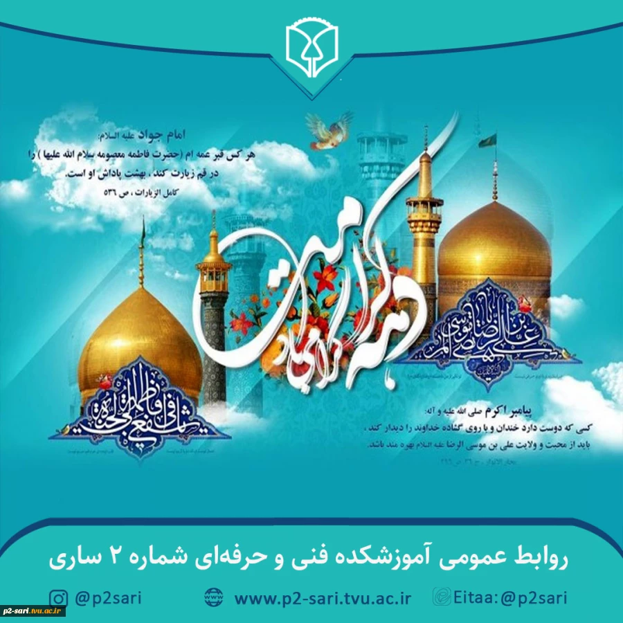 سالروز ولادت حضرت فاطمه معصومه (س) و آغاز دهه کرامت گرامی باد 2