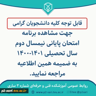 برنامه آزمون پایانی نیمسال دوم  1401-1400