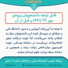 قابل توجه دانشجویان ترم پنج و شش 2