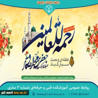 میلاد نبی اکرم اسلام (ص) و امام جعفرصادق (ع) و هفته وحدت گرامی باد