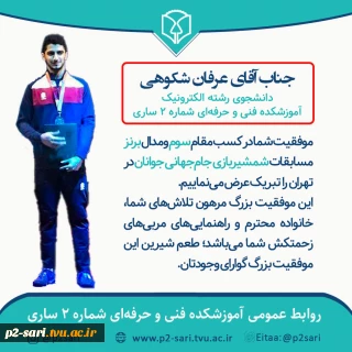 کسب مدال برنز جام‌جهانی شمشیربازی جوانان توسط دانشجوی افتخارآفرین رشته الکترونیک