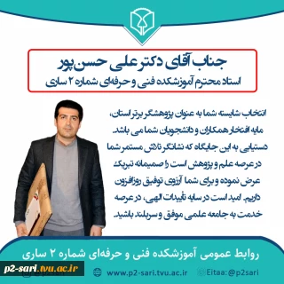 تبریک برگزیده‌شدن دکتر حسن‌پور به‌عنوان پژوهشگر برتر استان