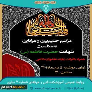 مراسم عزاداری و حلیم‌پزی به‌مناسبت ایام فاطمیه