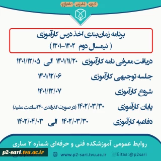 اطلاعیه زمان‌بندی کارآموزی نیم‌سال دوم سال تحصیلی 1402-1401