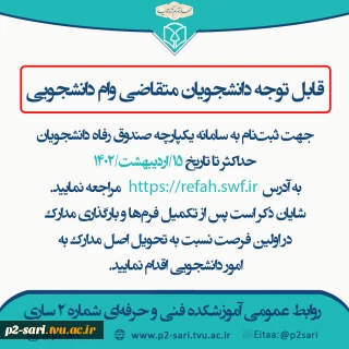 قابل توجه دانشجویان متقاضی وام دانشجویی