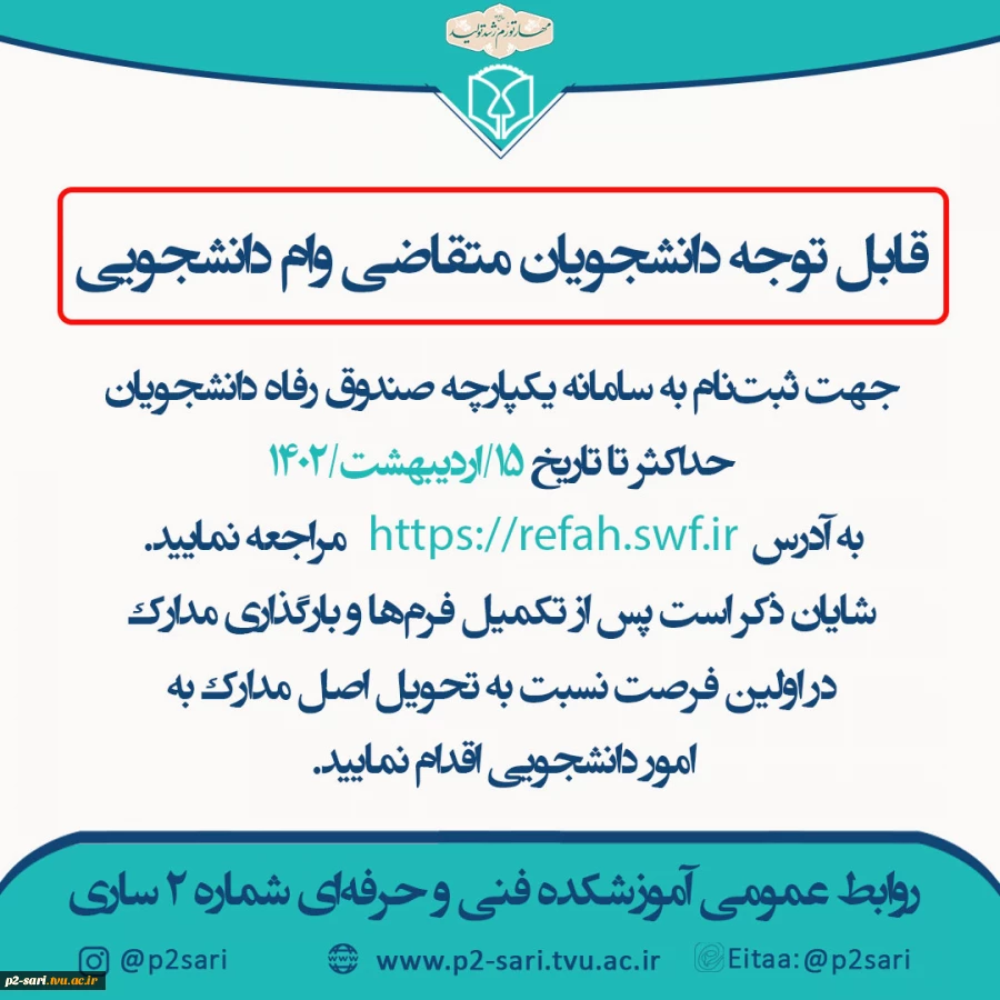 قابل توجه دانشجویان متقاضی وام دانشجویی 2