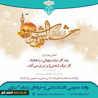 میلاد امام رضا (ع) مبارک باد.