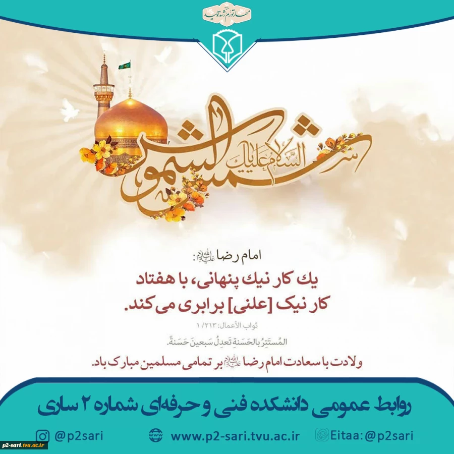 میلاد امام رضا (ع) مبارک باد. 2