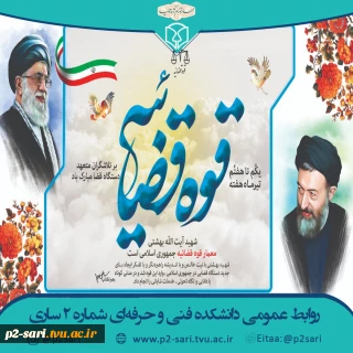 روز قوه قضائیه و شهادت دکتر بهشتی