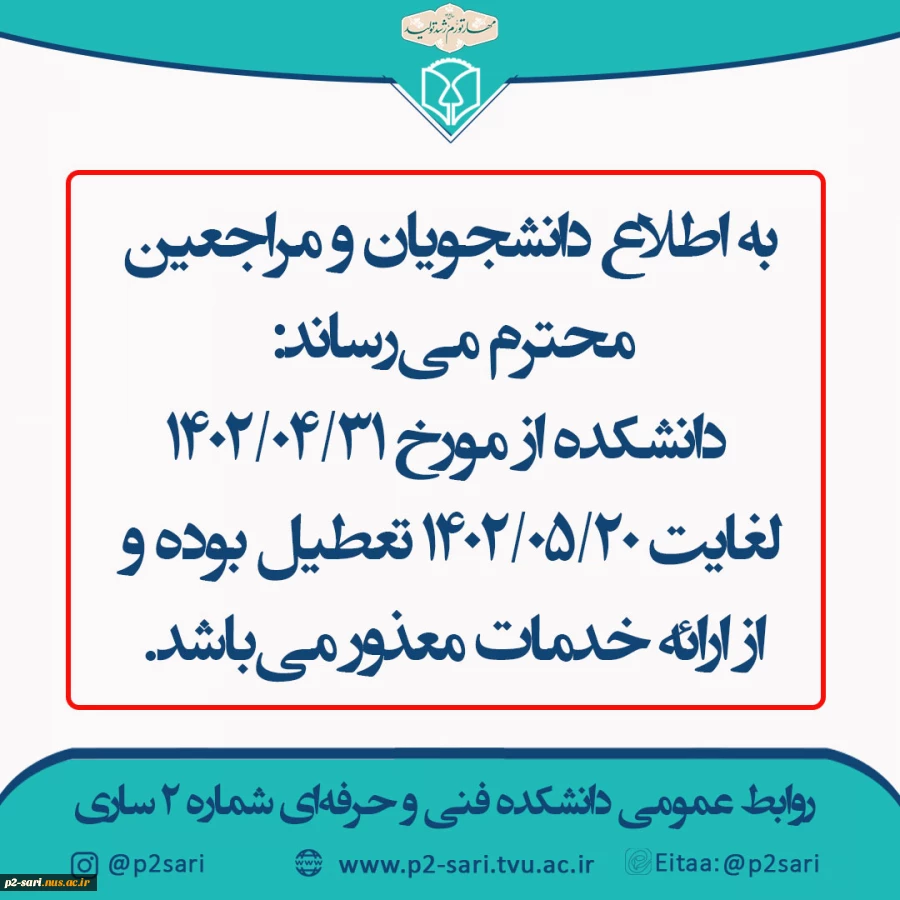 اطلاعیه تعطیلی دانشکده 2