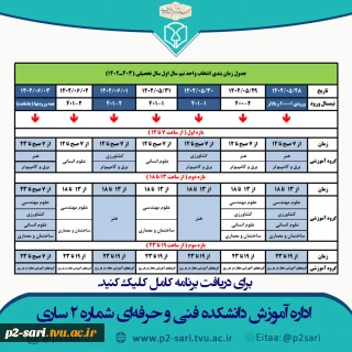 برنامه زمانبندی انتخاب واحد نیسمال 021