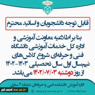تاریخ شروع کلاس‌ها