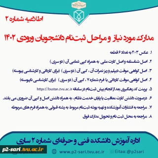 مدارک موردنیاز و مراحل ثبت‌نام دانشجویان جدید
