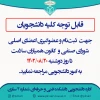 فراخوان عضویت در شورای صنفی و کانون همیاران سلامت 2