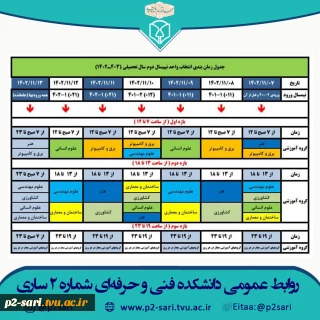 برنامه انتخاب واحد نیمسال دوم سال تحصیلی 1403-1402