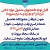 قابل توجه دانشجویان موارد خاص 2