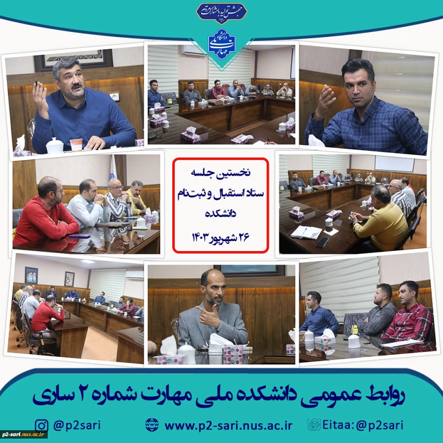 نخستین جلسه ستاد استقبال و ثبت‌نام 2