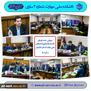 جلسه رؤسای دانشکده و آموزشکده‌های استان مازندران