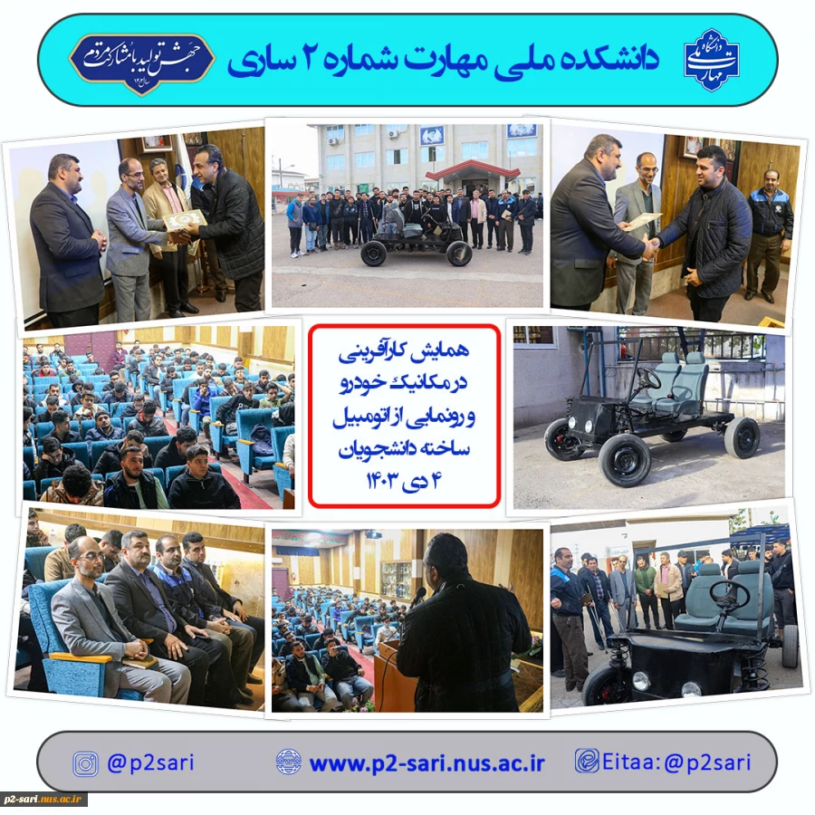 همایش مکانیک و رونمایی از اتومبیل دست‌ساخته دانشجویان به‌مناسبت هفته پژوهش 2