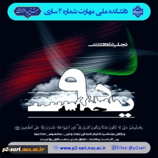 حماسه 9 دی گرامی باد