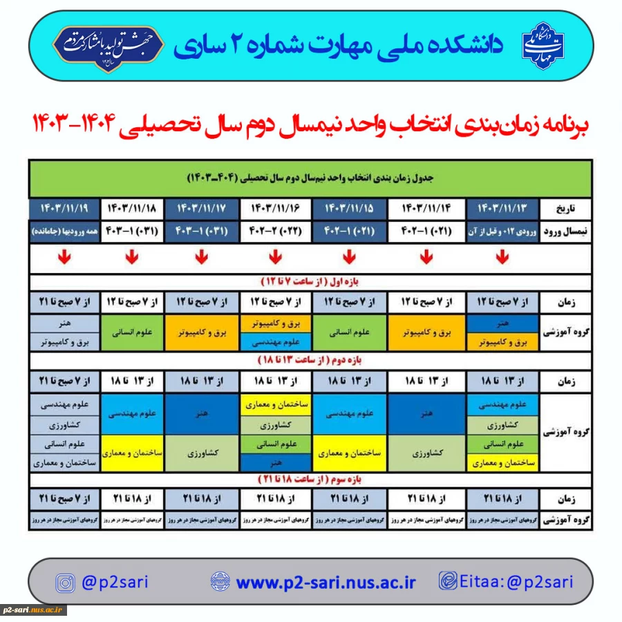 برنامه زمانبندی انتخاب واحد  2