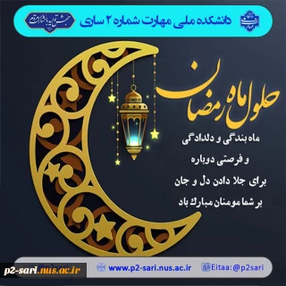 فرارسیدن ماه میهمانی خداوند مبارک باد
