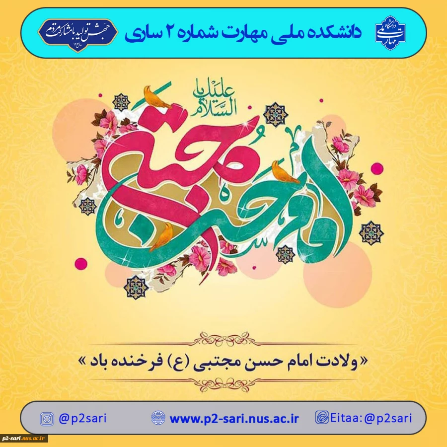 ولادت کریم اهل بیت امام حسن مجتبی (ع) مبارک باد 2