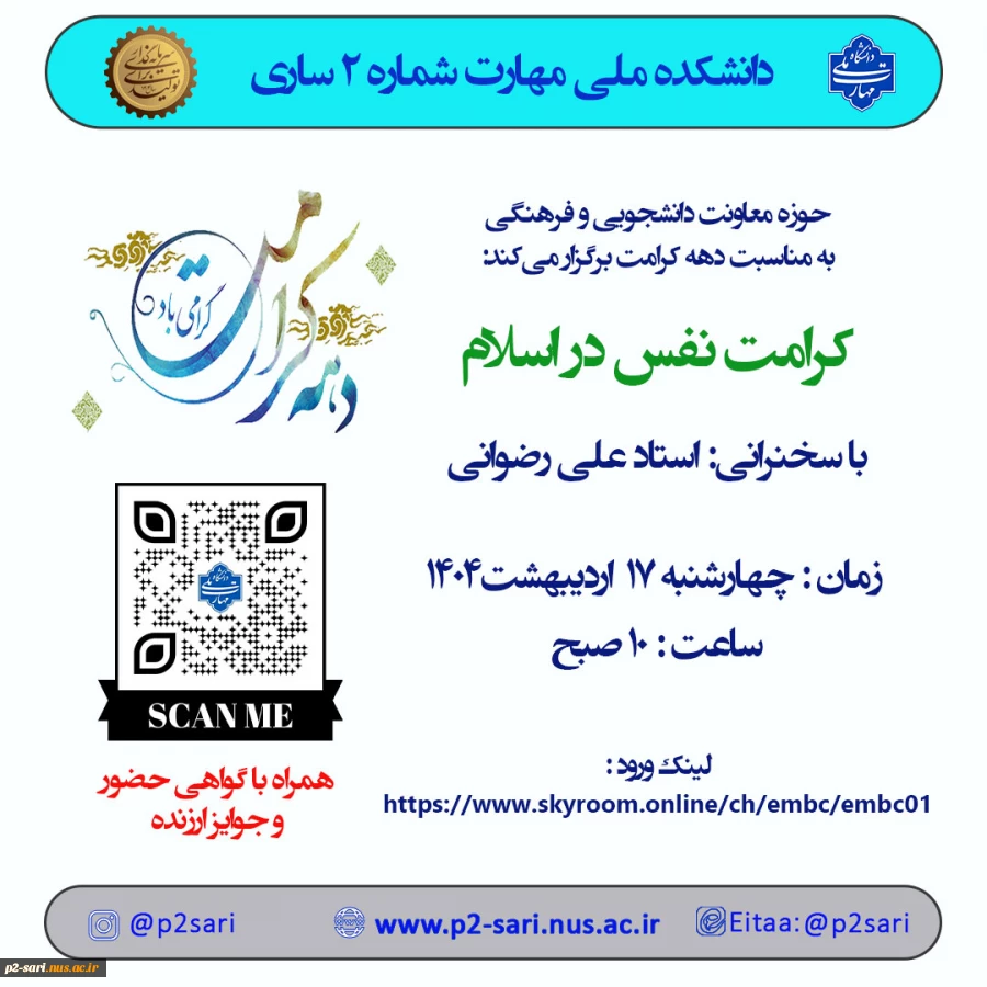 وبینار کرامت در اسلام 2