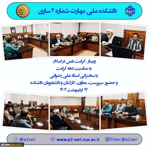 وبینار کرامت نفس در اسلام