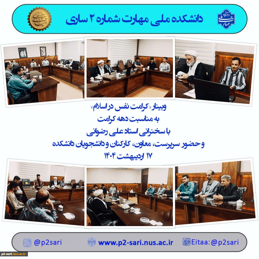 وبینار کرامت نفس در اسلام 2