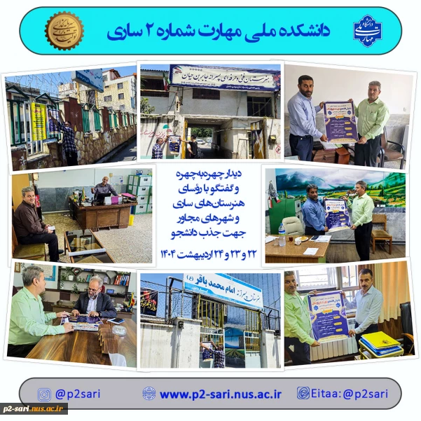 دیدار با رؤسای هنرستان‌های ساری و حومه