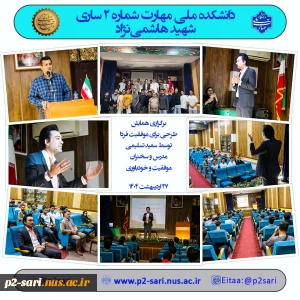 برگزاری همایش طرحی برای موفقیت فردا
