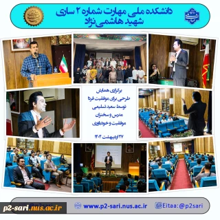 برگزاری همایش طرحی برای موفقیت فردا