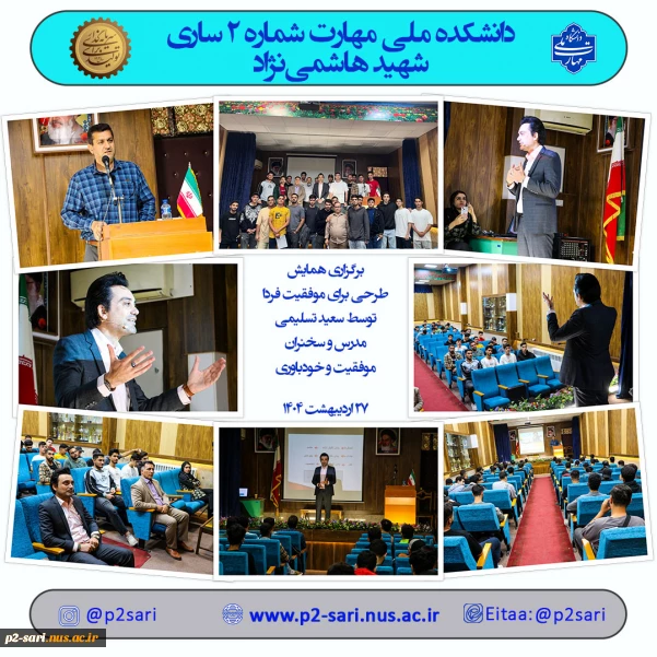 برگزاری همایش طرحی برای موفقیت فردا
